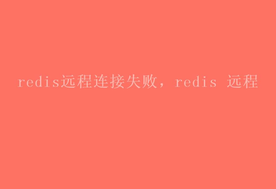 redis远程连接失败，redis 远程1