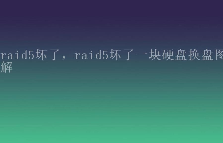 raid5坏了，raid5坏了一块硬盘换盘图解2