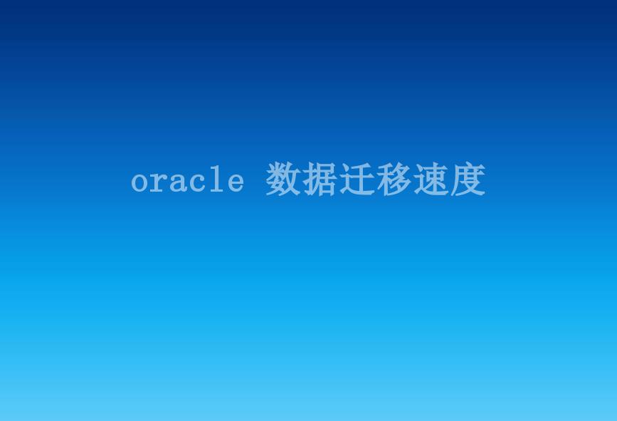 oracle 数据迁移速度2