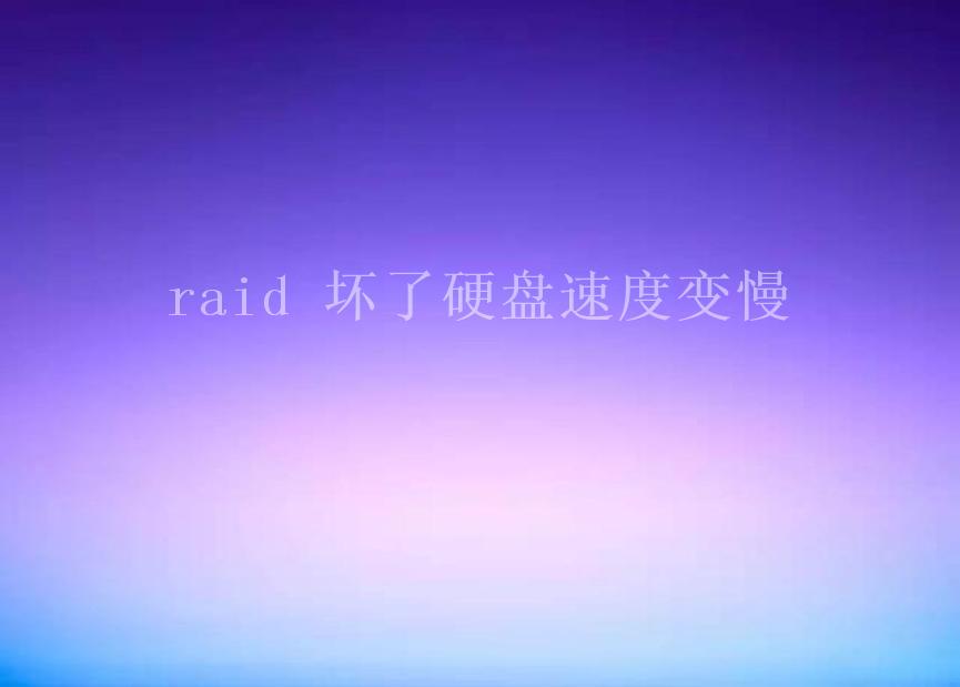 raid 坏了硬盘速度变慢2