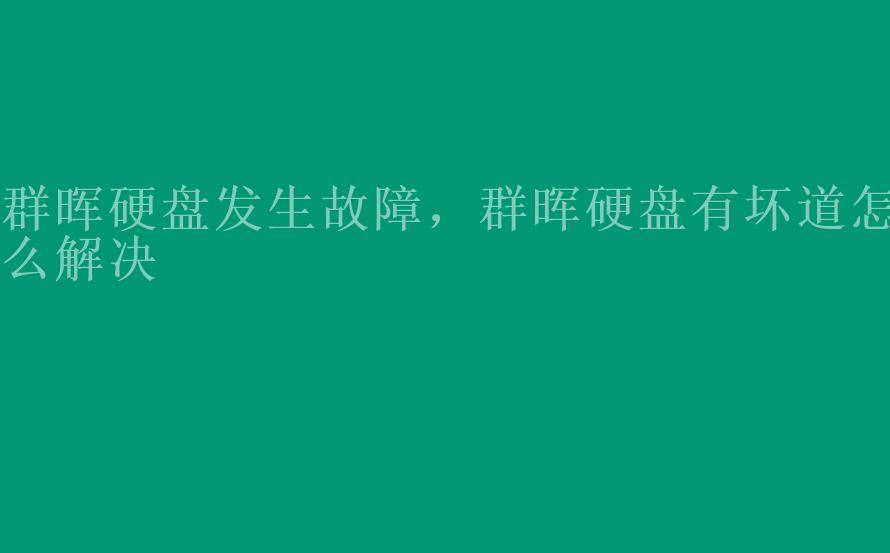 群晖硬盘发生故障，群晖硬盘有坏道怎么解决2