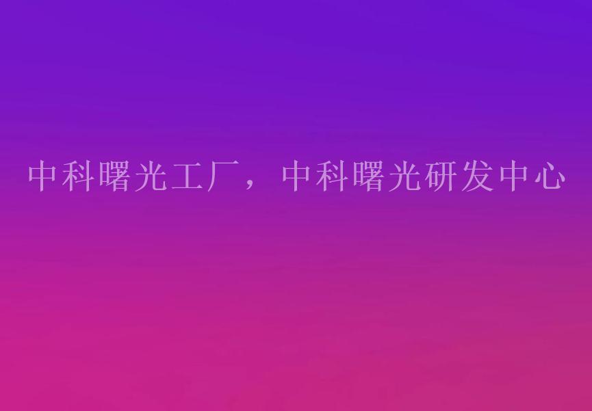 中科曙光工厂，中科曙光研发中心2