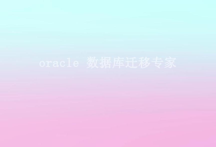 oracle 数据库迁移专家1