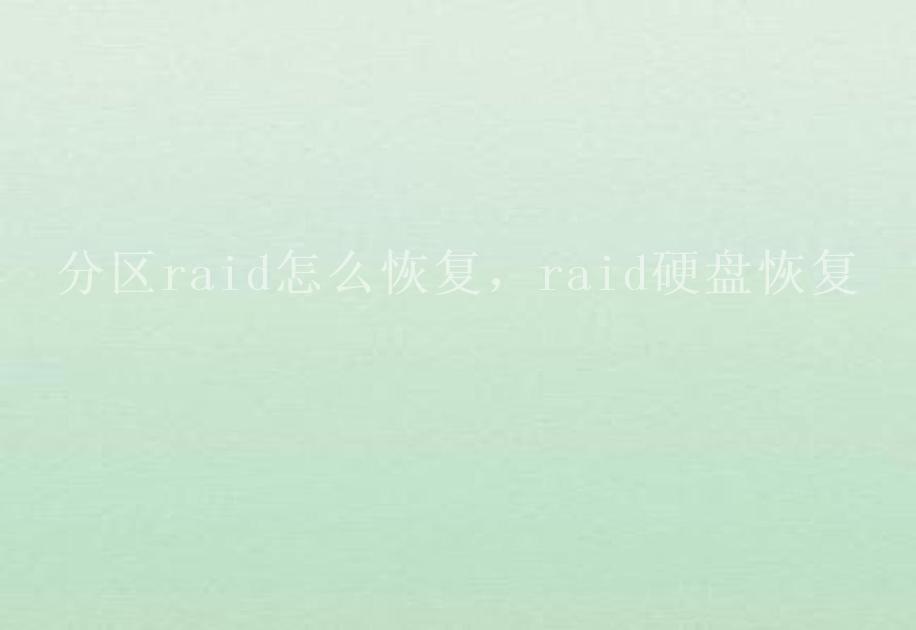 分区raid怎么恢复，raid硬盘恢复2