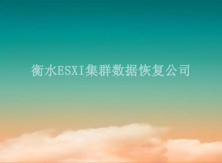 衡水ESXI集群数据恢复公司1