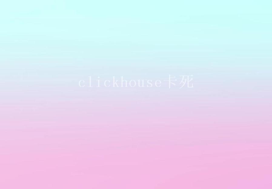 clickhouse卡死2