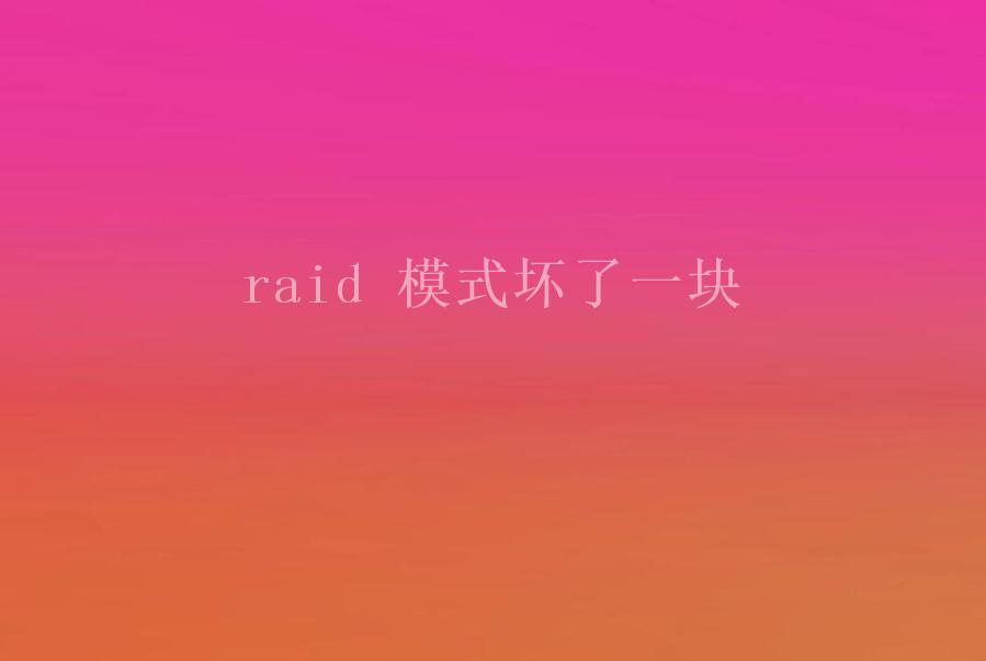 raid 模式坏了一块1