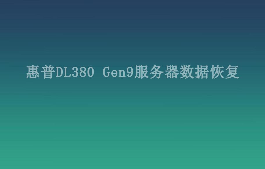 惠普DL380 Gen9服务器数据恢复2