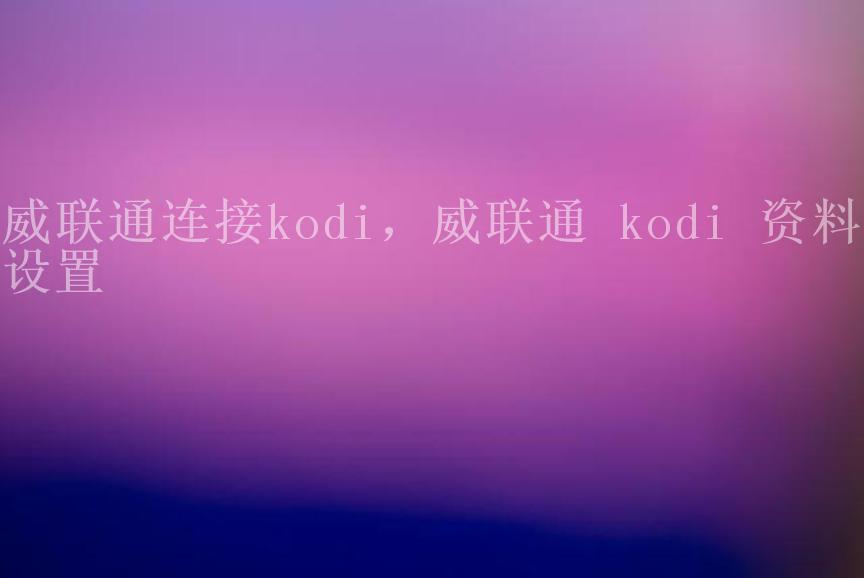 威联通连接kodi，威联通 kodi 资料库设置1