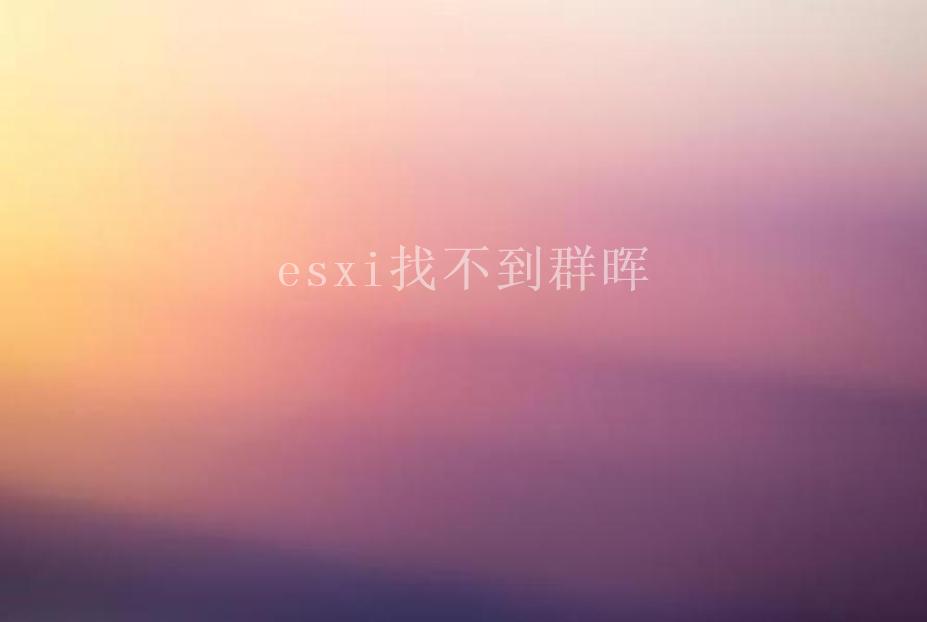 esxi找不到群晖2