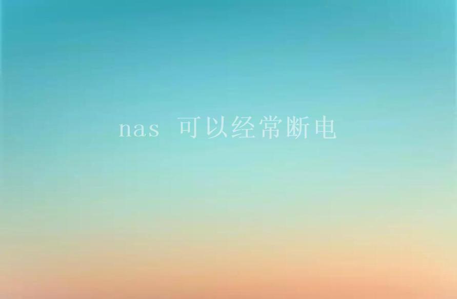 nas 可以经常断电1