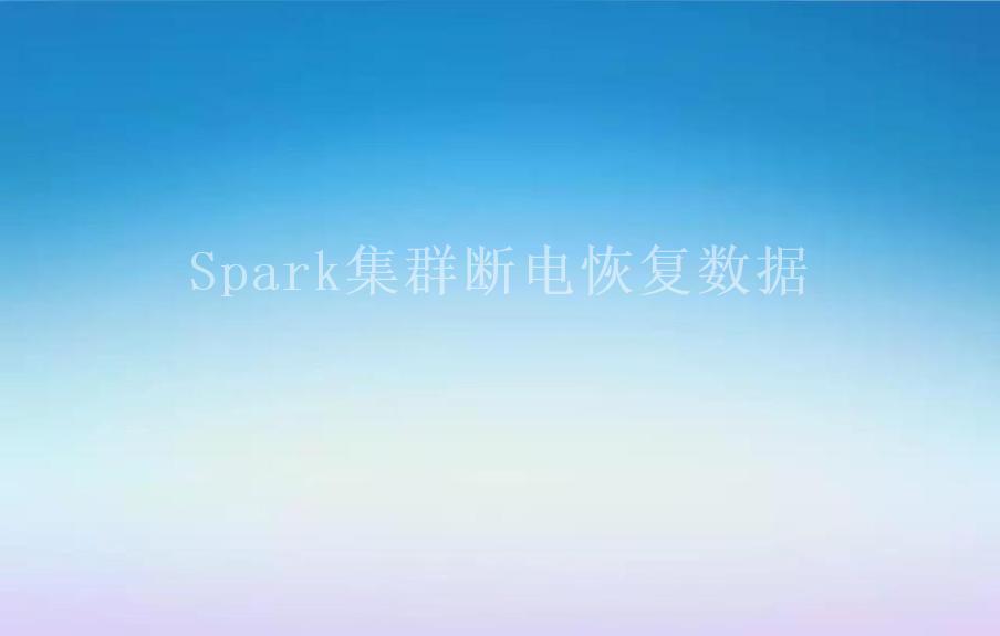 Spark集群断电恢复数据1