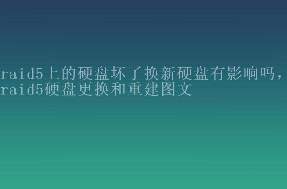 raid5上的硬盘坏了换新硬盘有影响吗，raid5硬盘更换和重建图文2