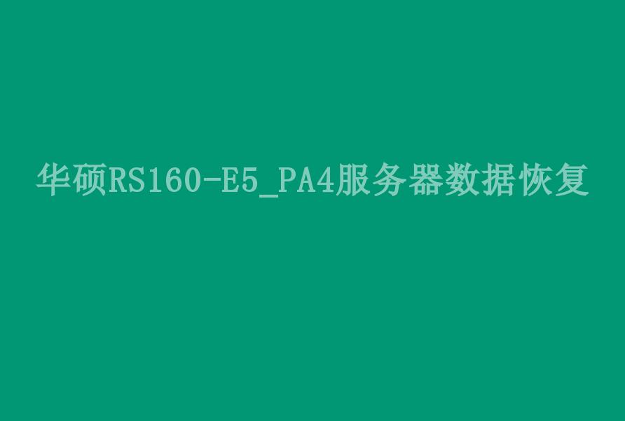 华硕RS160-E5_PA4服务器数据恢复1