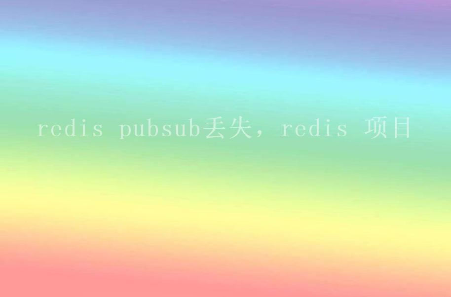 redis pubsub丢失，redis 项目1