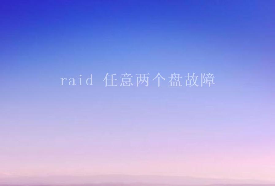 raid 任意两个盘故障1