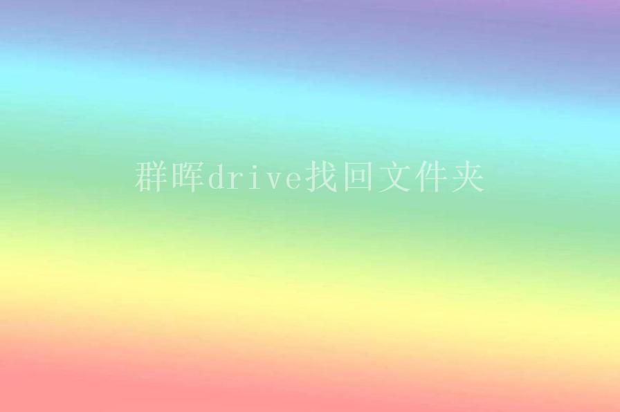 群晖drive找回文件夹1