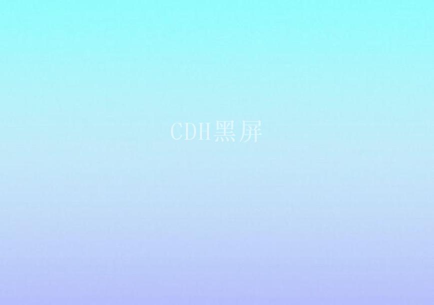 CDH黑屏2