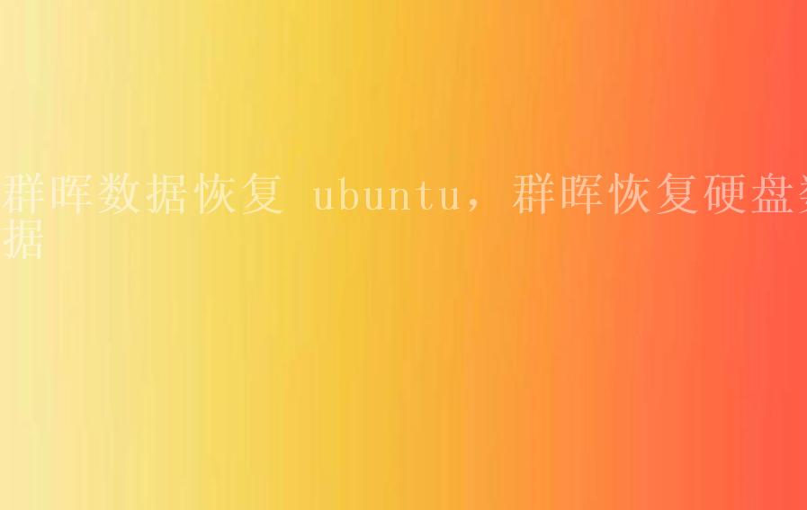 群晖数据恢复 ubuntu，群晖恢复硬盘数据1