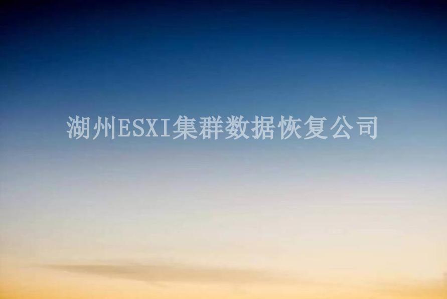 湖州ESXI集群数据恢复公司2