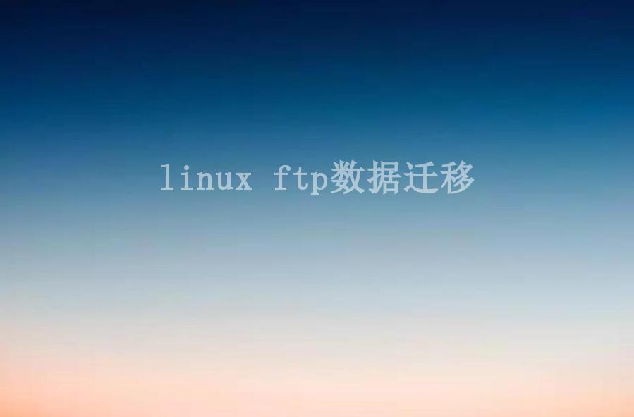 linux ftp数据迁移2