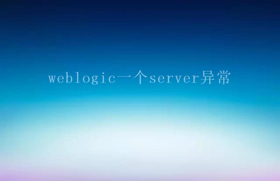 weblogic一个server异常2