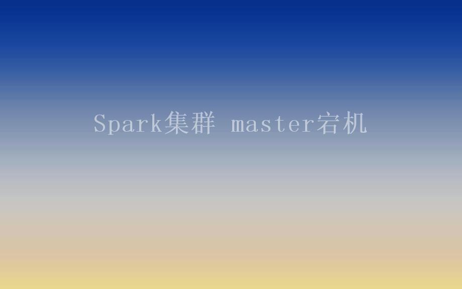 Spark集群 master宕机1