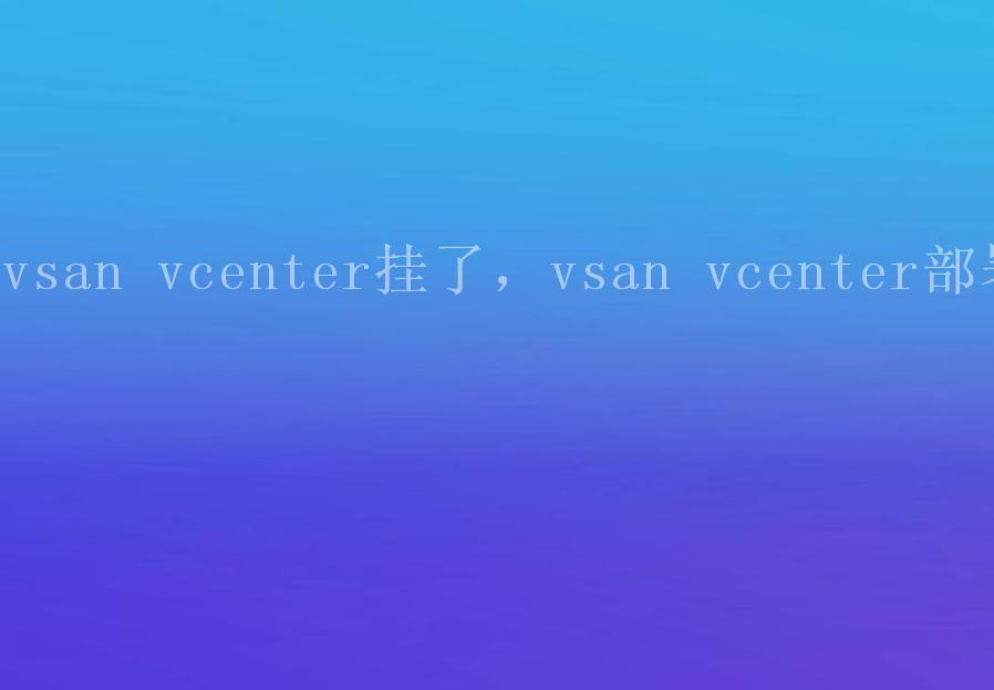 vsan vcenter挂了，vsan vcenter部署2
