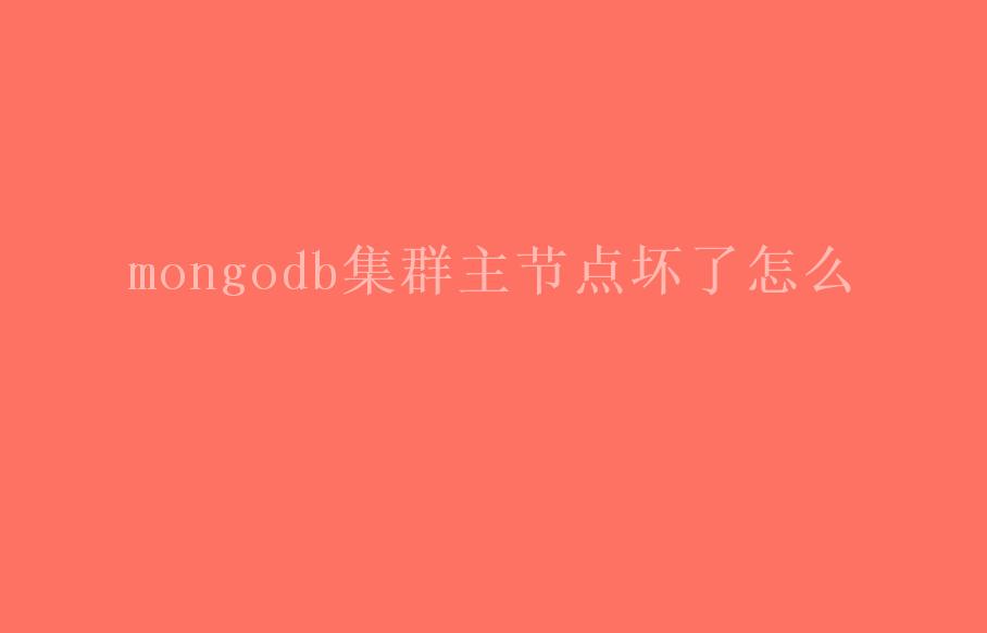 mongodb集群主节点坏了怎么2