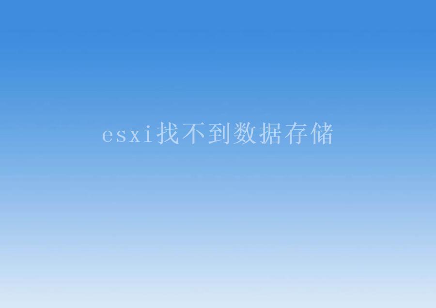 esxi找不到数据存储2