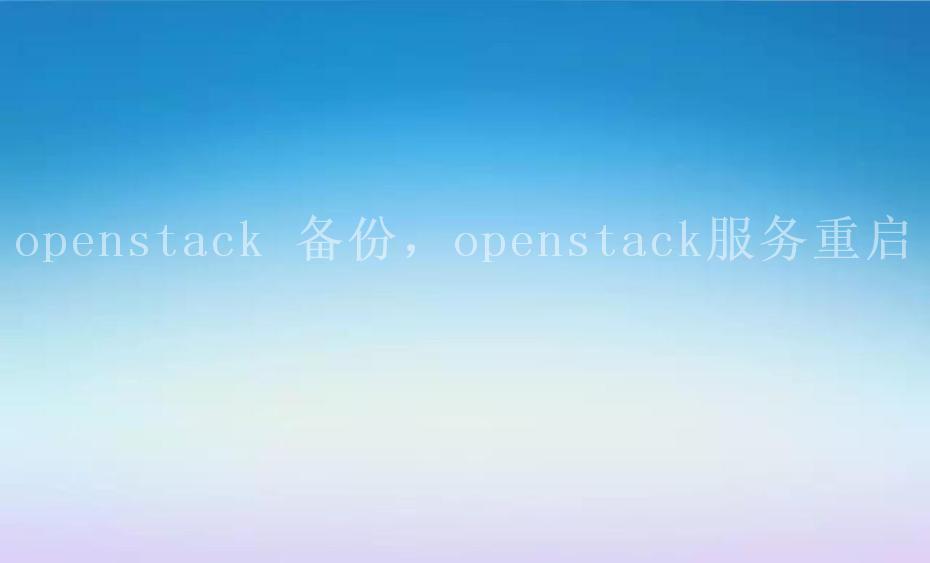 openstack 备份，openstack服务重启2