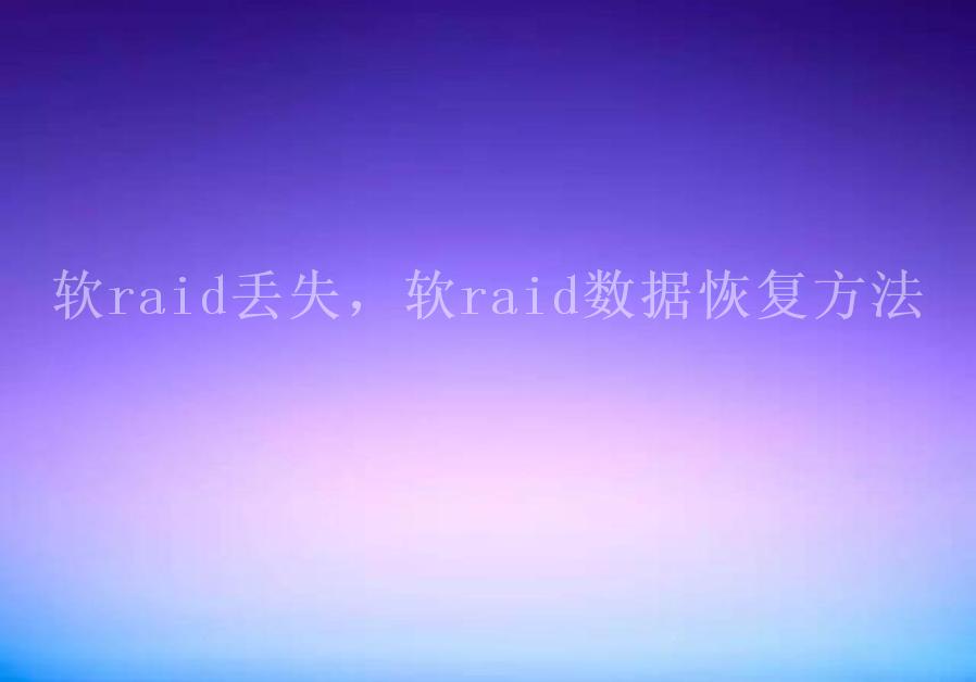 软raid丢失，软raid数据恢复方法1