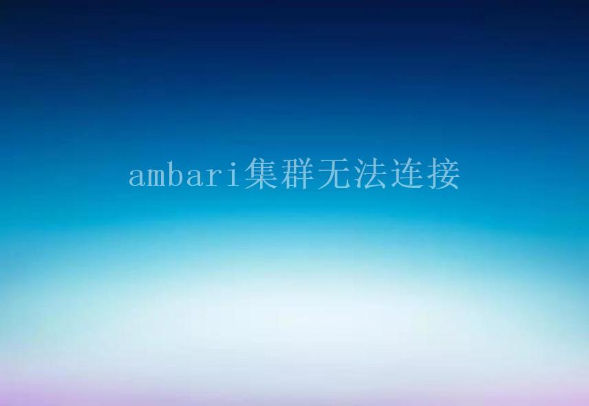 ambari集群无法连接2