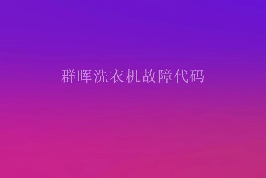 群晖洗衣机故障代码1