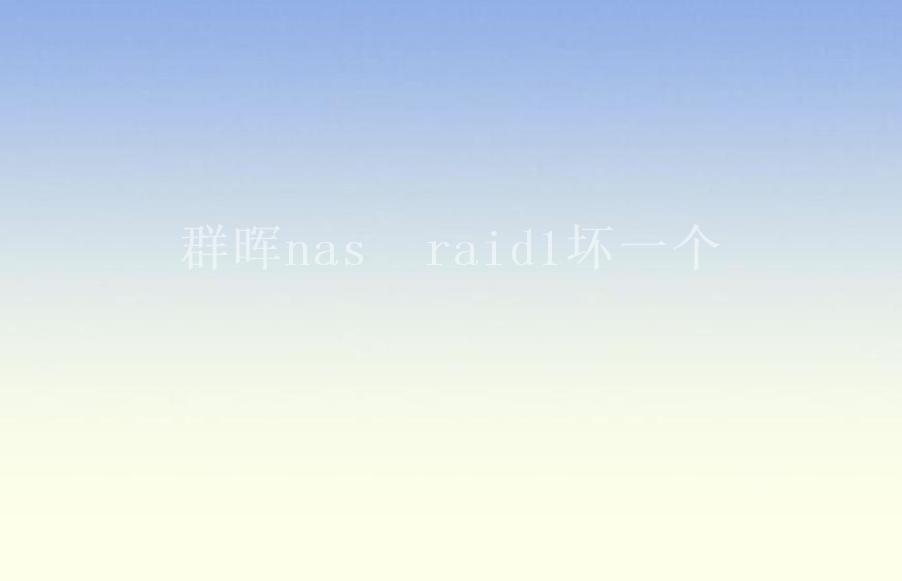 群晖nas  raid1坏一个1