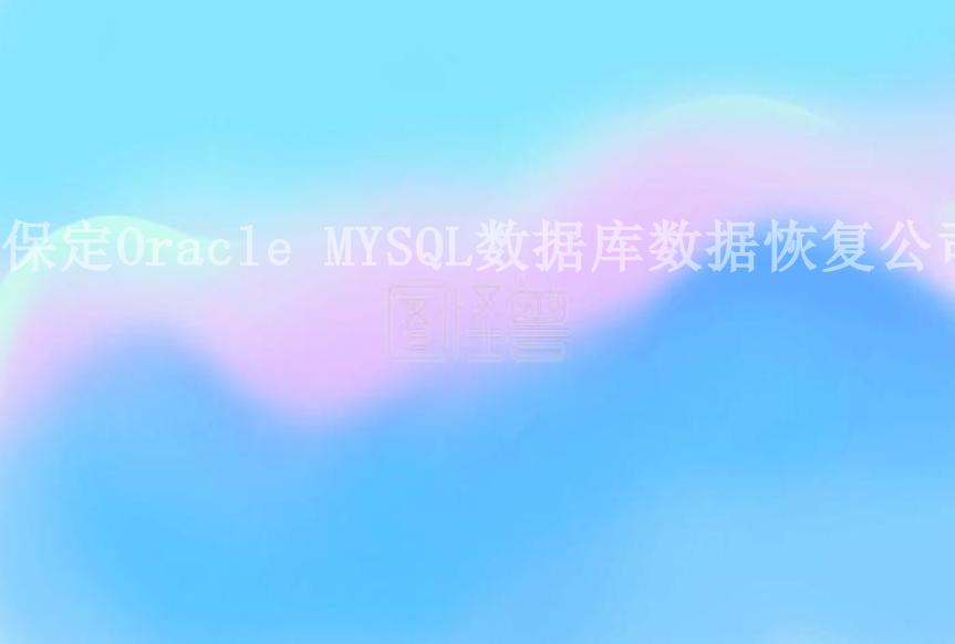 保定Oracle MYSQL数据库数据恢复公司1