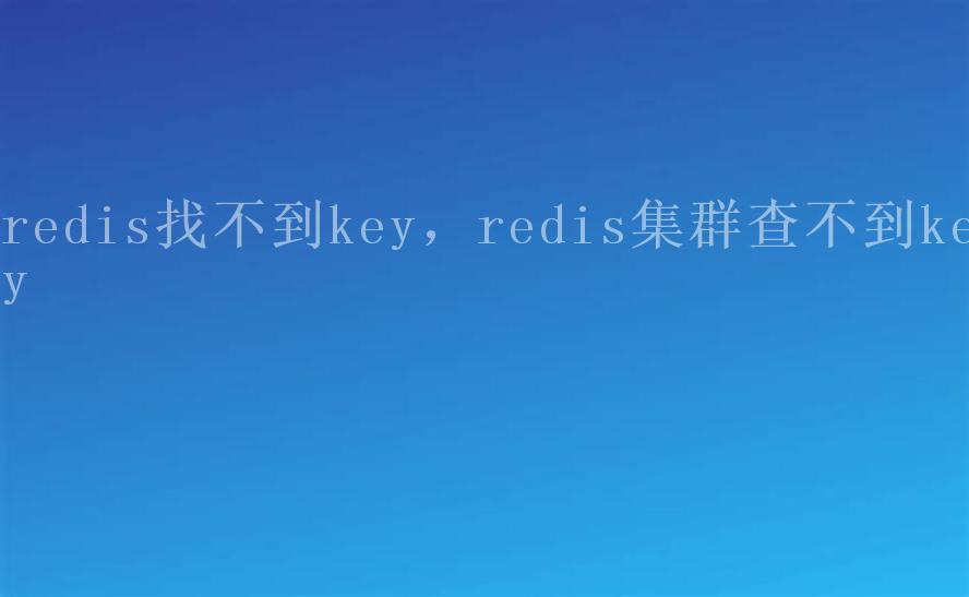 redis找不到key，redis集群查不到key2