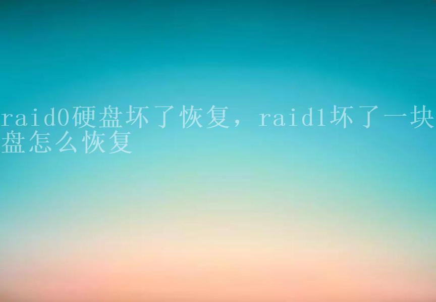 raid0硬盘坏了恢复，raid1坏了一块硬盘怎么恢复2