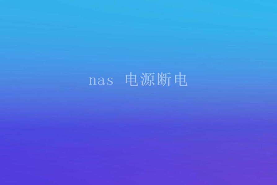 nas 电源断电1