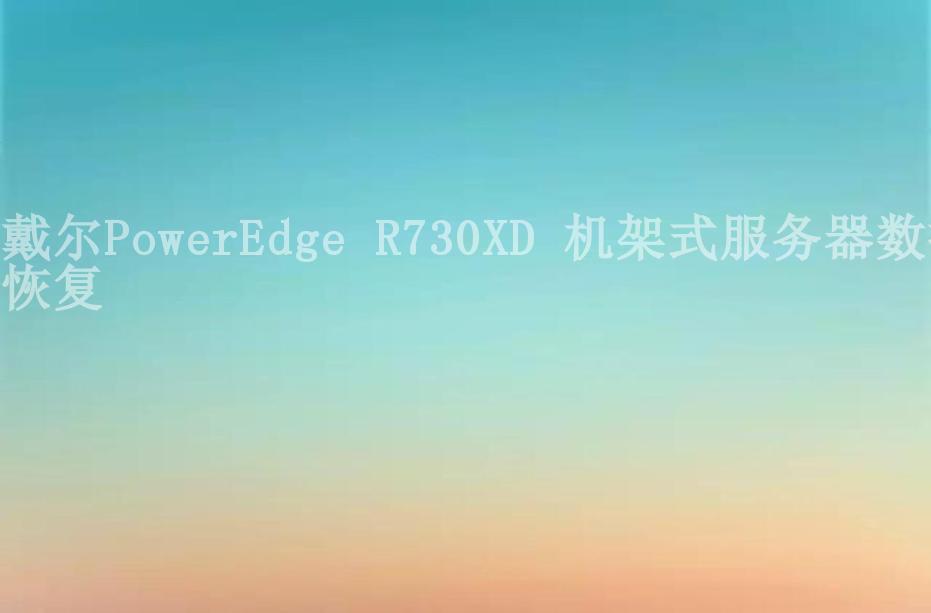 戴尔PowerEdge R730XD 机架式服务器数据恢复1