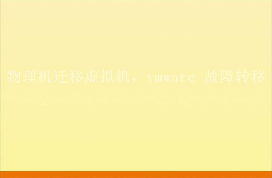 物理机迁移虚拟机，vmware 故障转移1
