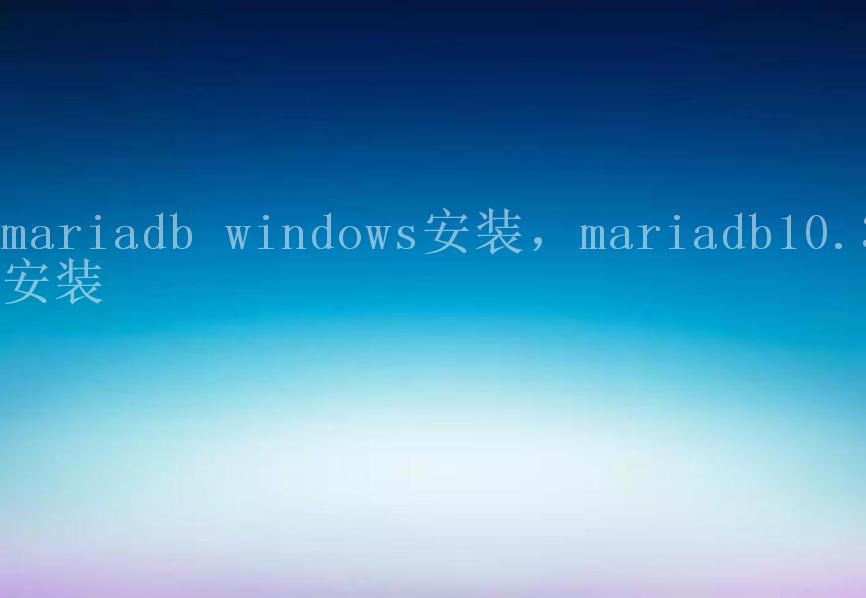 mariadb windows安装，mariadb10.3安装2