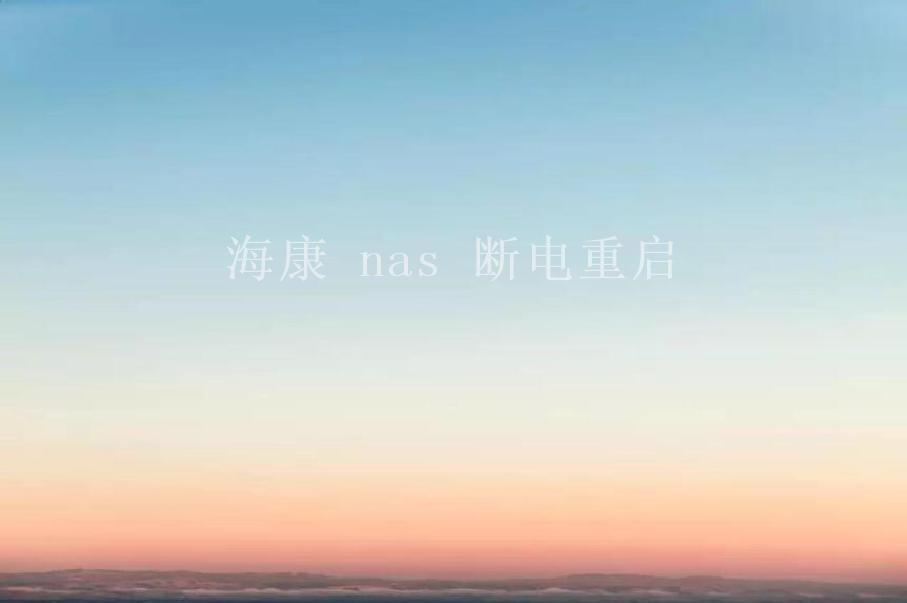 海康 nas 断电重启1