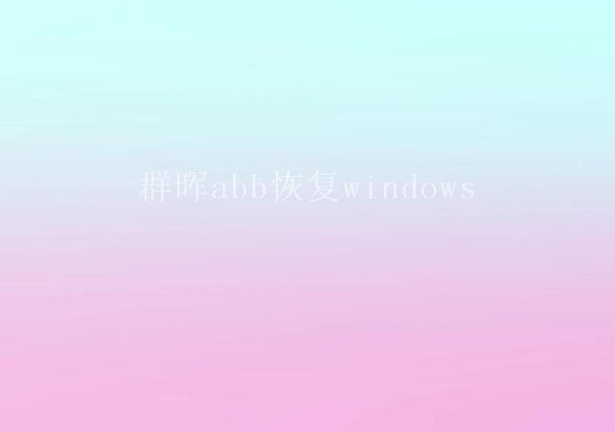 群晖abb恢复windows2