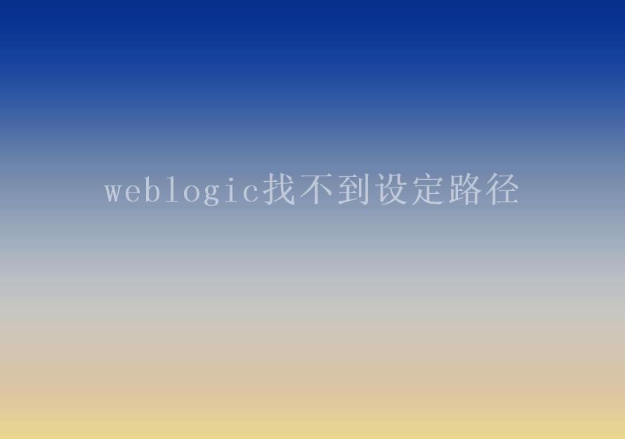 weblogic找不到设定路径2