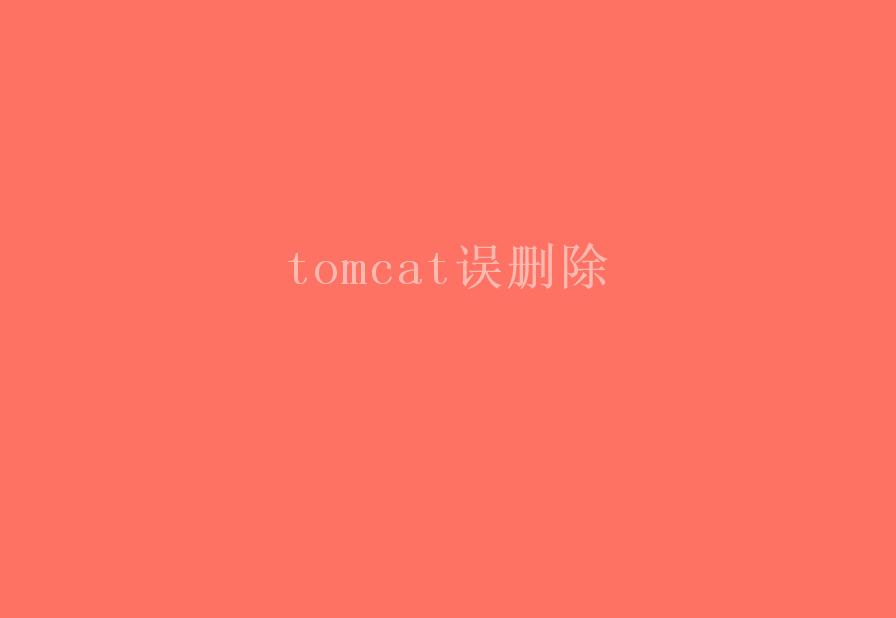 tomcat误删除1