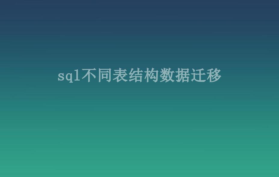 sql不同表结构数据迁移1