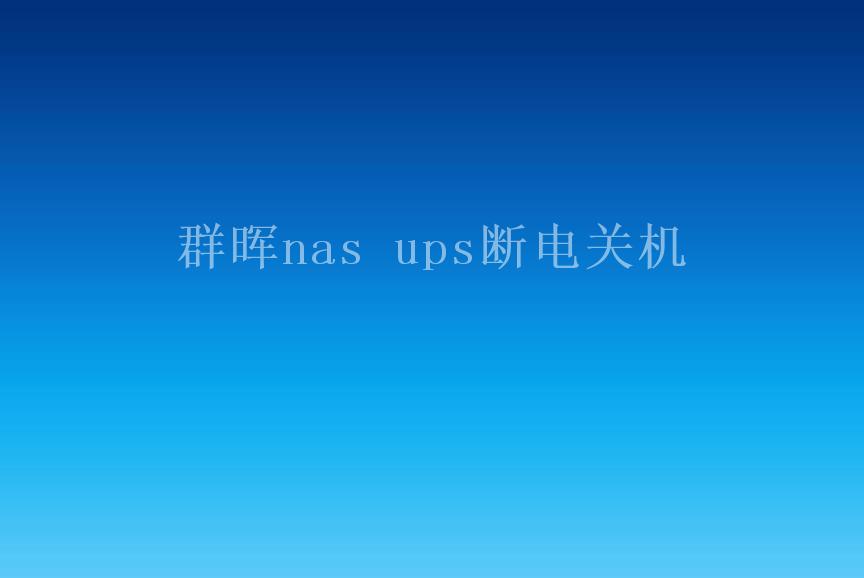 群晖nas ups断电关机1