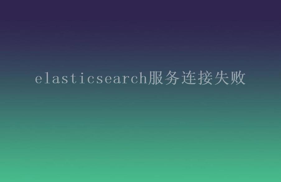 elasticsearch服务连接失败1