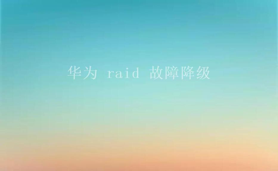 华为 raid 故障降级1